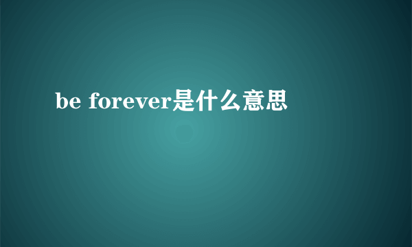 be forever是什么意思