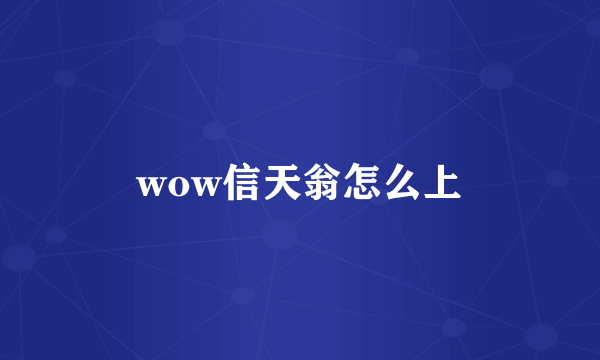 wow信天翁怎么上