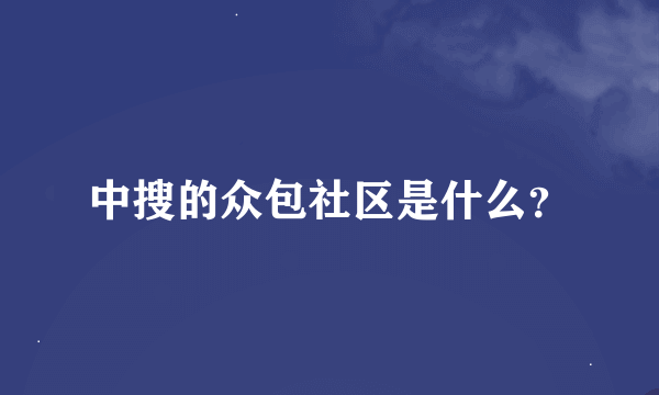 中搜的众包社区是什么？