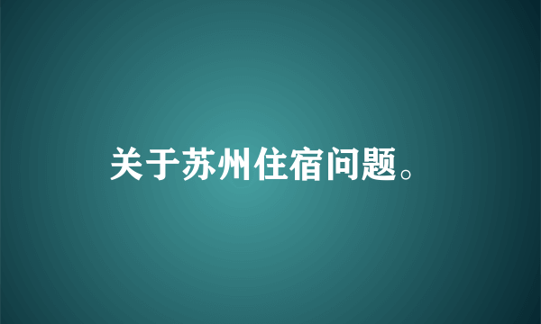 关于苏州住宿问题。