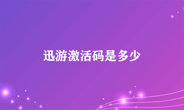 迅游激活码是多少