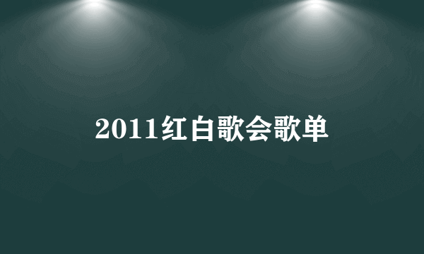 2011红白歌会歌单