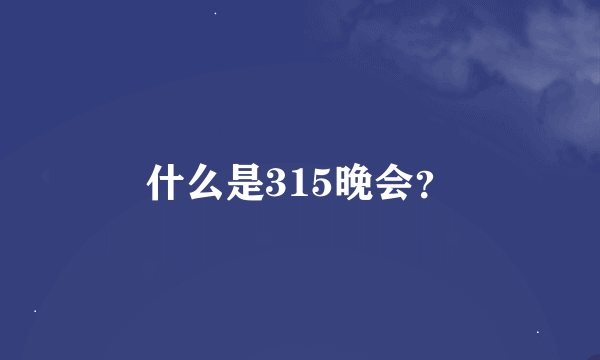 什么是315晚会？