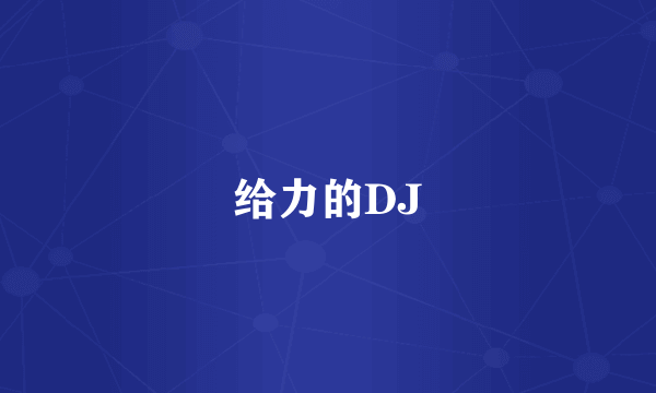 给力的DJ