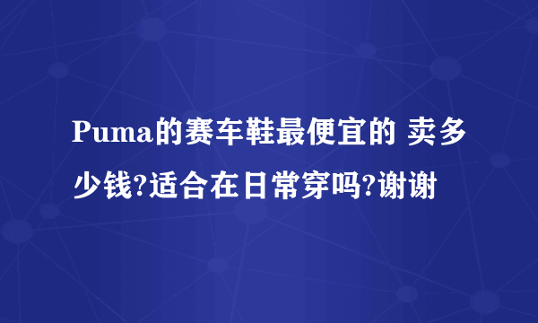 Puma的赛车鞋最便宜的 卖多少钱?适合在日常穿吗?谢谢