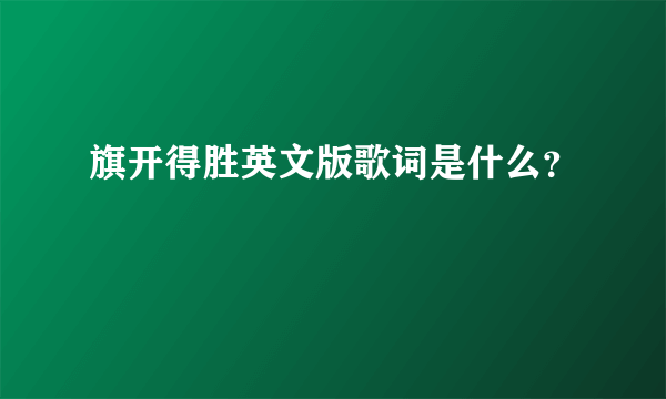 旗开得胜英文版歌词是什么？