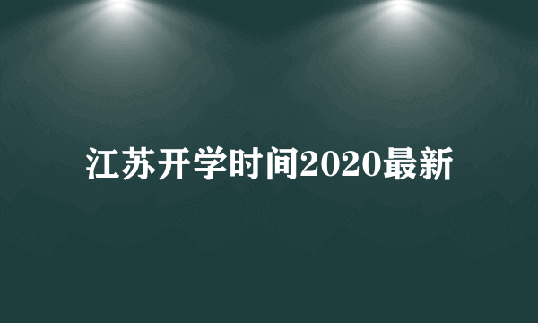 江苏开学时间2020最新