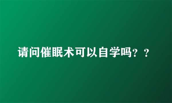 请问催眠术可以自学吗？？