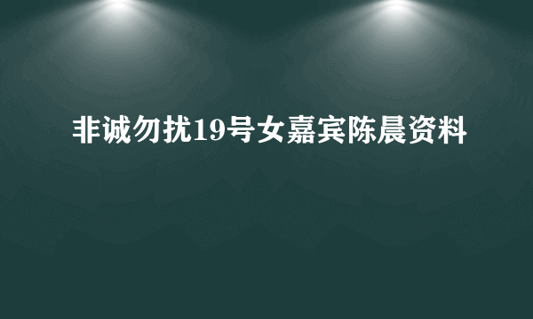 非诚勿扰19号女嘉宾陈晨资料