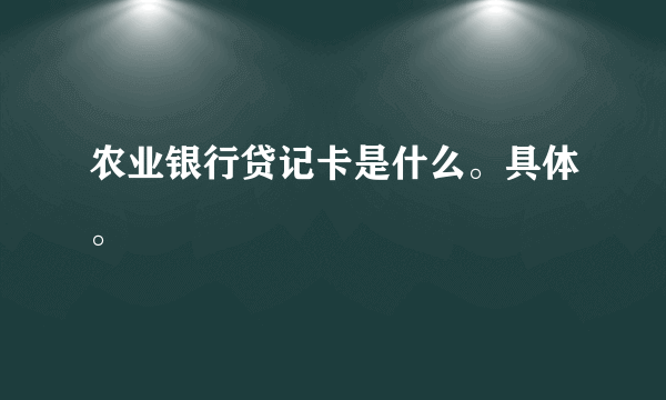 农业银行贷记卡是什么。具体。