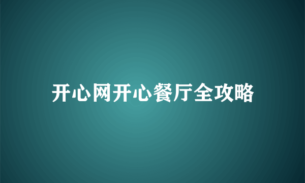 开心网开心餐厅全攻略