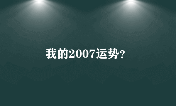 我的2007运势？