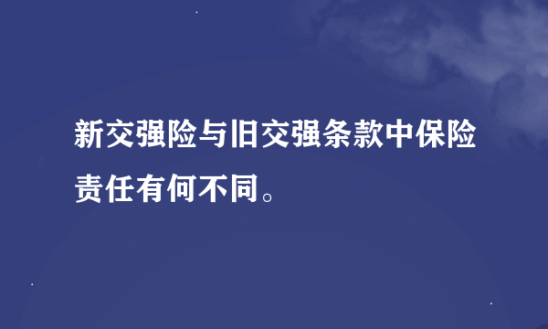 新交强险与旧交强条款中保险责任有何不同。