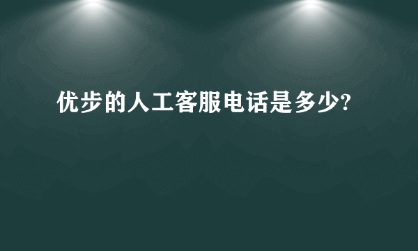 优步的人工客服电话是多少?