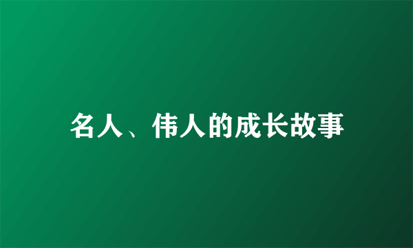 名人、伟人的成长故事