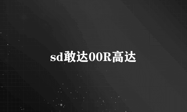 sd敢达00R高达