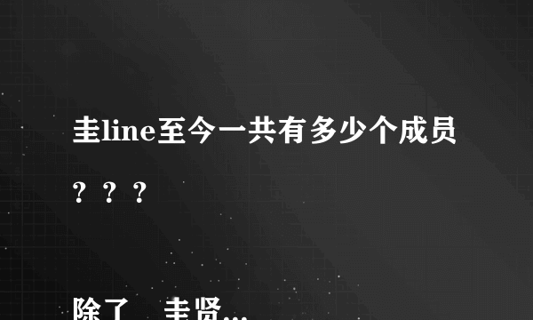 圭line至今一共有多少个成员？？？

除了曺圭贤，沈昌珉，厉旭，崔珉豪，李宗泫，金俊勉，圣圭还有