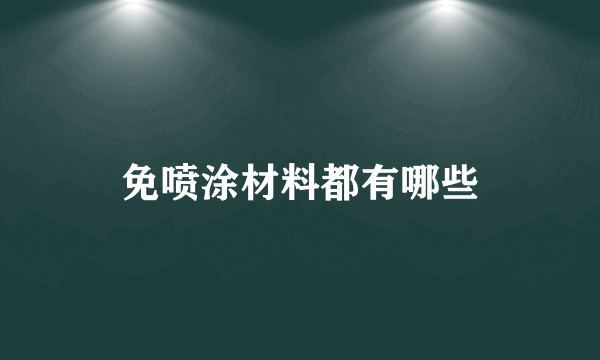 免喷涂材料都有哪些