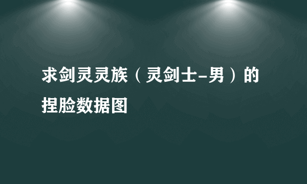 求剑灵灵族（灵剑士-男）的捏脸数据图