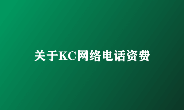 关于KC网络电话资费