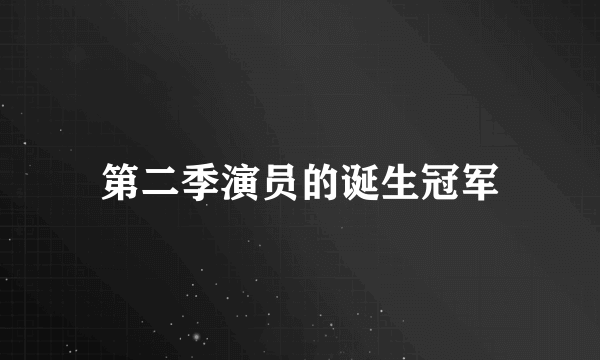 第二季演员的诞生冠军