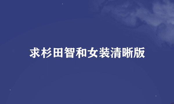 求杉田智和女装清晰版