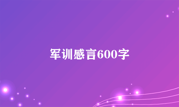 军训感言600字