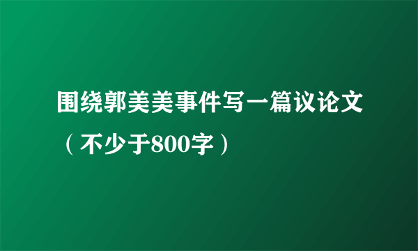 围绕郭美美事件写一篇议论文（不少于800字）