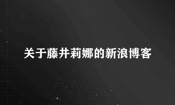 关于藤井莉娜的新浪博客