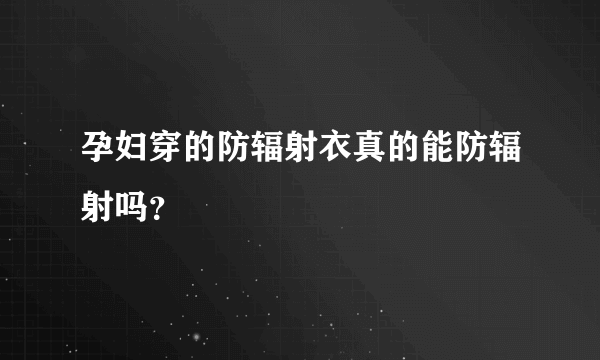 孕妇穿的防辐射衣真的能防辐射吗？