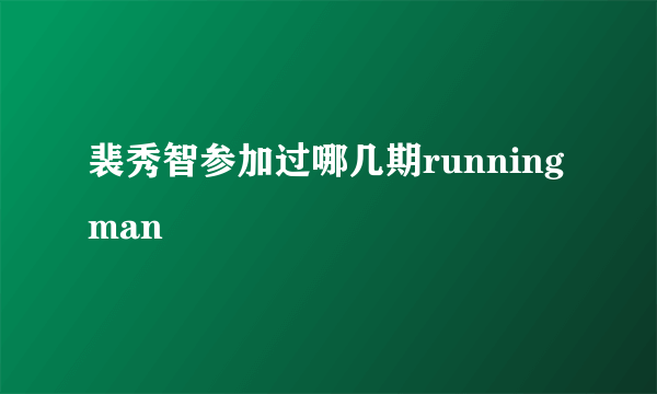 裴秀智参加过哪几期running man