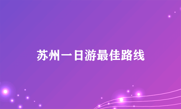 苏州一日游最佳路线