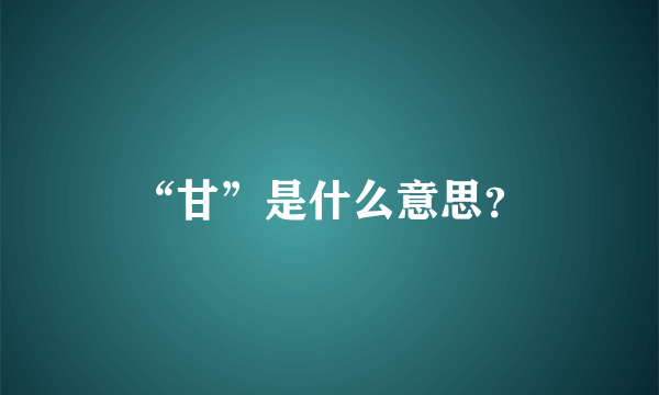 “甘”是什么意思？