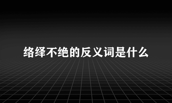 络绎不绝的反义词是什么