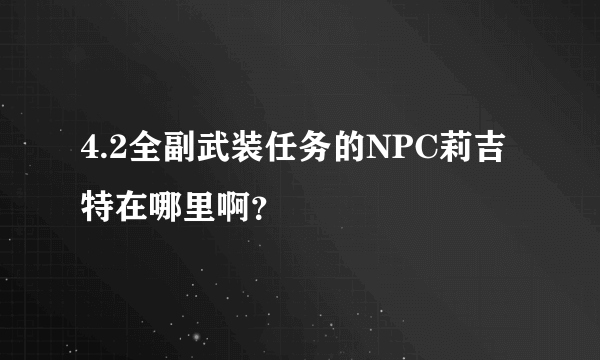 4.2全副武装任务的NPC莉吉特在哪里啊？