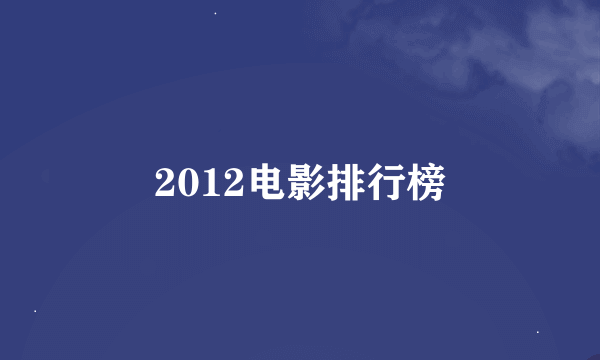 2012电影排行榜