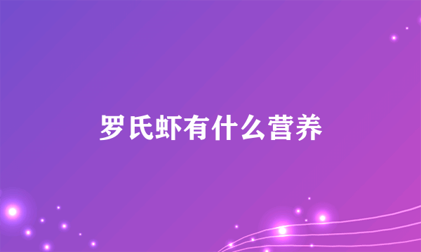 罗氏虾有什么营养