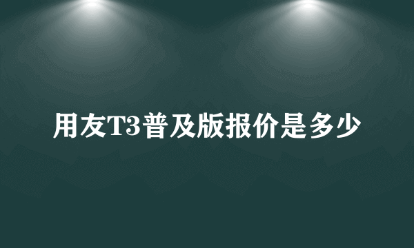 用友T3普及版报价是多少