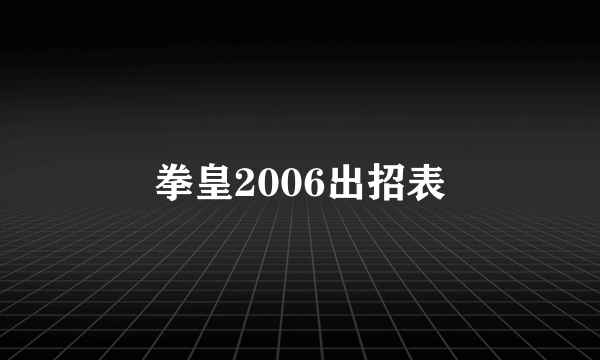 拳皇2006出招表