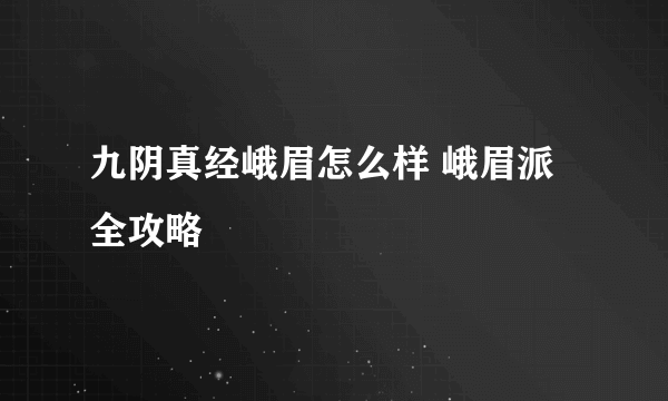 九阴真经峨眉怎么样 峨眉派全攻略