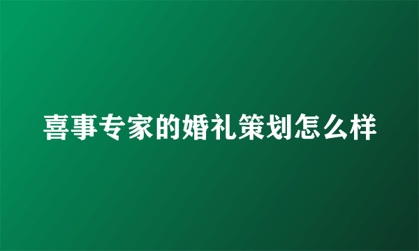 喜事专家的婚礼策划怎么样