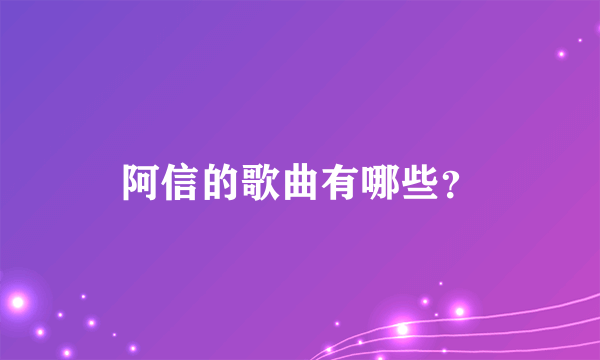 阿信的歌曲有哪些？