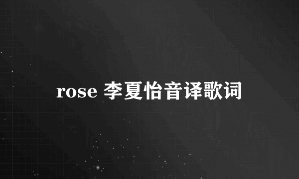 rose 李夏怡音译歌词