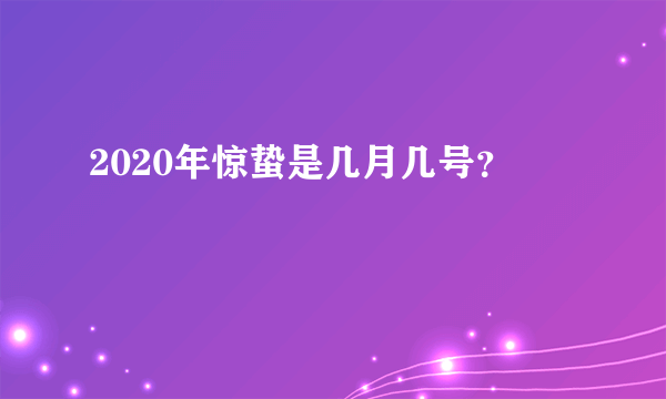 2020年惊蛰是几月几号？