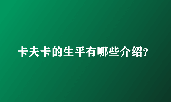 卡夫卡的生平有哪些介绍？