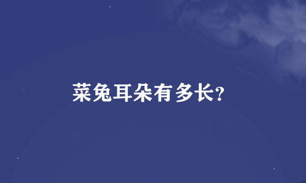 菜兔耳朵有多长？