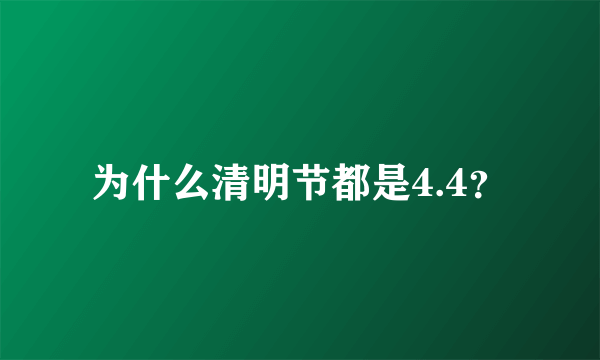 为什么清明节都是4.4？