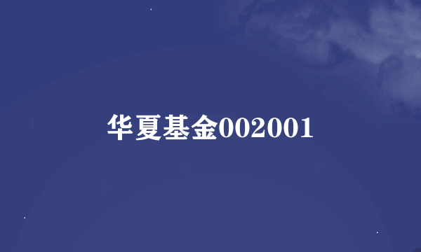 华夏基金002001