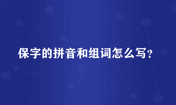 保字的拼音和组词怎么写？