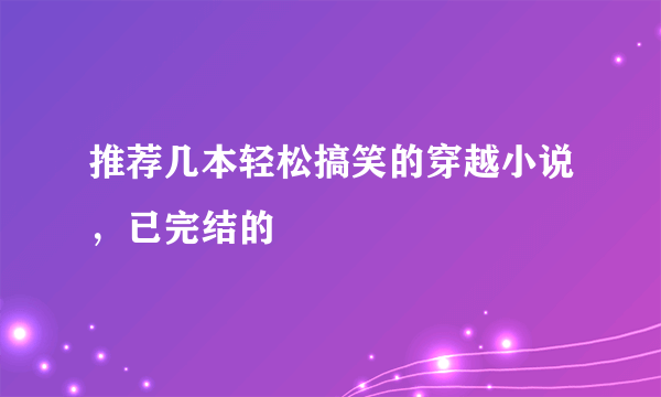 推荐几本轻松搞笑的穿越小说，已完结的